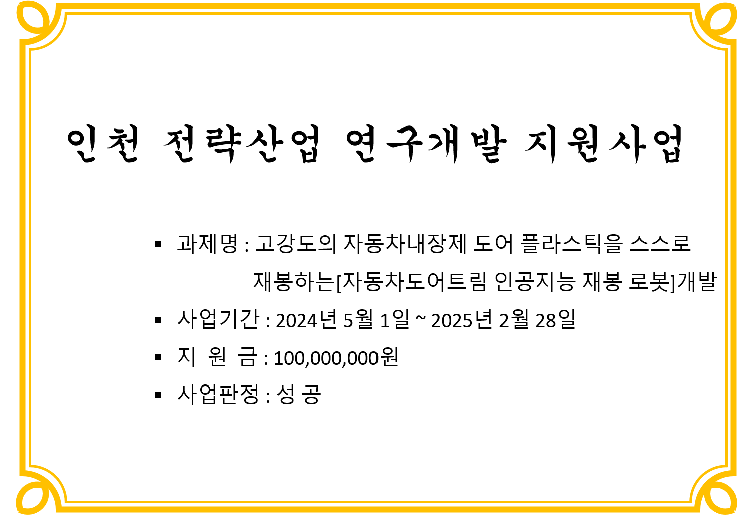 인천 전략산업 연구개발 지원사업